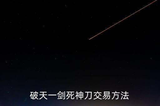 破天一剑手游怎么卖，新破天一剑官网交易账号怎样交易我是收号回来