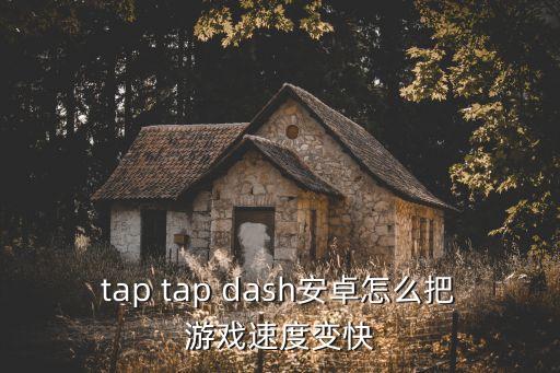 tap tap dash安卓怎么把游戏速度变快