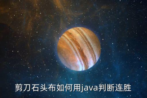 剪刀石头布如何用java判断连胜