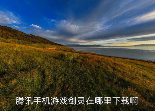 腾讯手机游戏剑灵在哪里下载啊