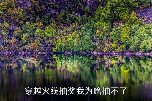 穿越火线抽奖我为啥抽不了