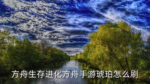 方舟手游pvp怎么搞琥珀，方舟生存进化pvepvp哪个好玩