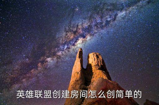 英雄联盟手游里怎么自建招募房，英雄联盟LOL如何创建房间