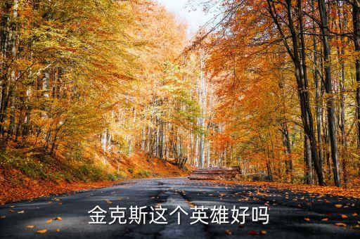 金克斯这个英雄好吗