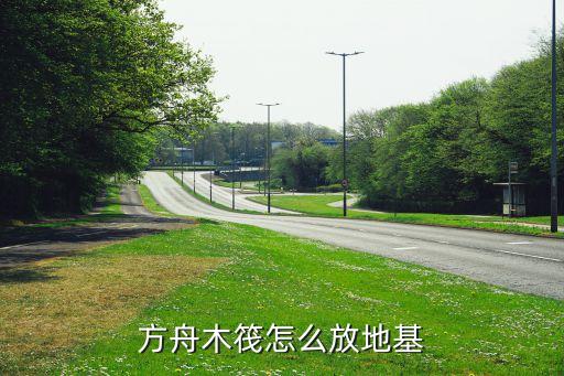 方舟手游怎么放建筑视频，方舟木筏怎么放地基