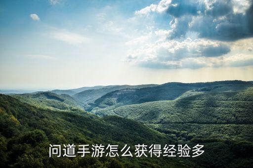 问道手游怎么获得经验多
