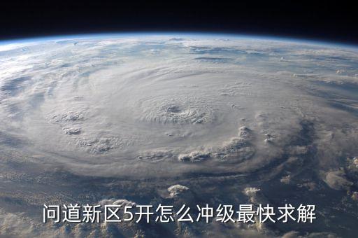 问道新区5开怎么冲级最快求解