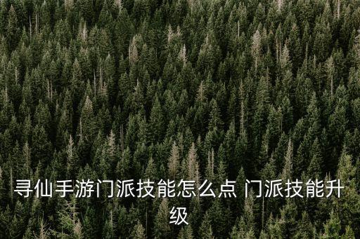 寻仙手游门派技能怎么点 门派技能升级