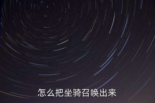 怎么把坐骑召唤出来