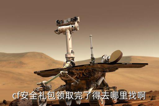 cf安全礼包领取完了得去哪里找啊