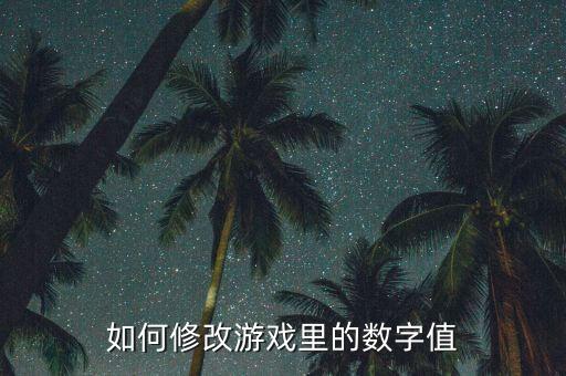 如何修改游戏里的数字值