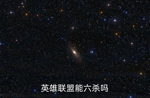 英雄联盟能六杀吗