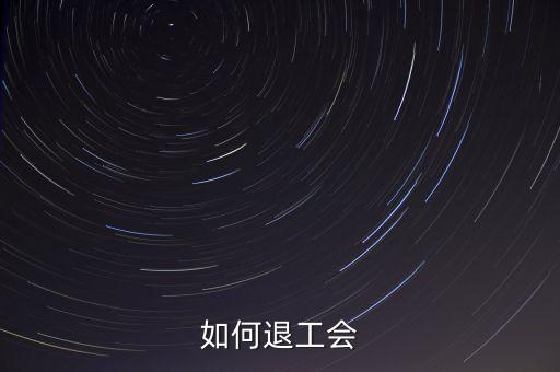 如何退工会