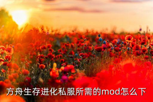 方舟生存进化私服所需的mod怎么下