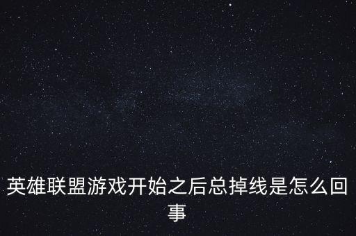 英雄联盟游戏开始之后总掉线是怎么回事
