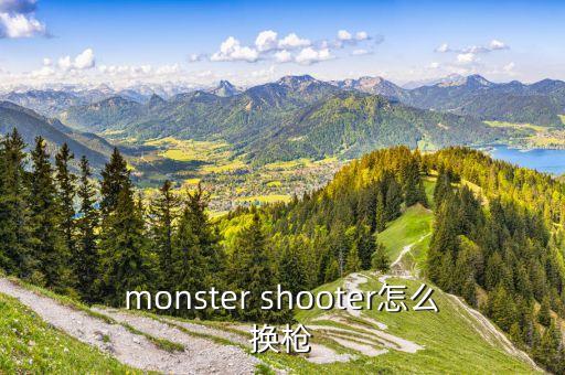 monster shooter怎么换枪