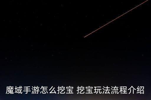 魔域手游怎么挖宝 挖宝玩法流程介绍