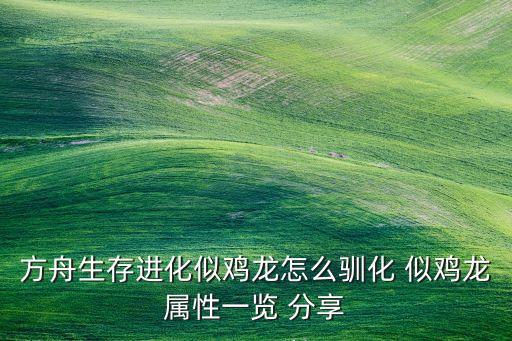 方舟生存进化似鸡龙怎么驯化 似鸡龙属性一览 分享