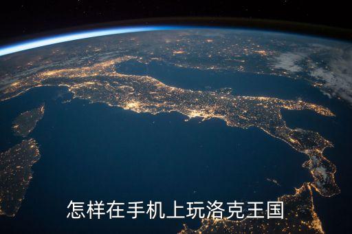 怎样在手机上玩洛克王国