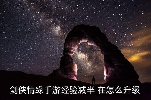 剑侠情缘手游经验减半 在怎么升级