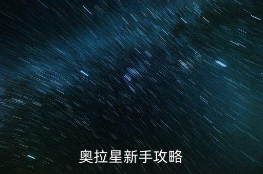 奥拉星新手攻略