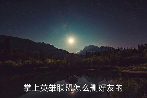掌上英雄联盟怎么删好友的