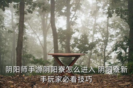 阴阳师手游阴阳寮怎么进入 阴阳寮新手玩家必看技巧