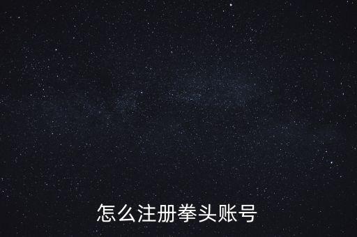 怎么注册拳头账号