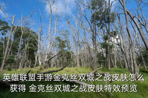 英雄联盟手游金克丝双城之战皮肤怎么获得 金克丝双城之战皮肤特效预览