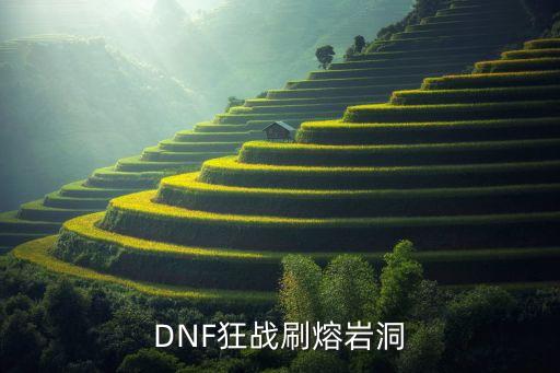 dnf手游韩服怎么卡熔岩套，白手怎么过普通熔岩