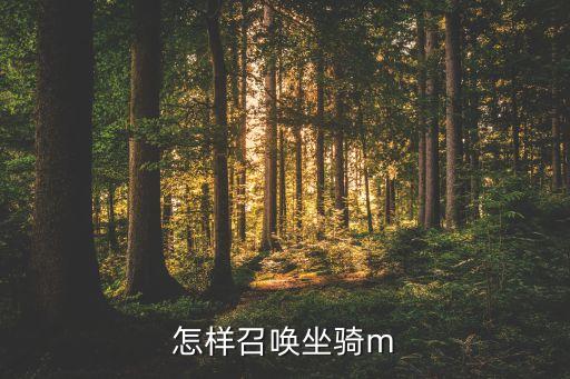 怎样召唤坐骑m