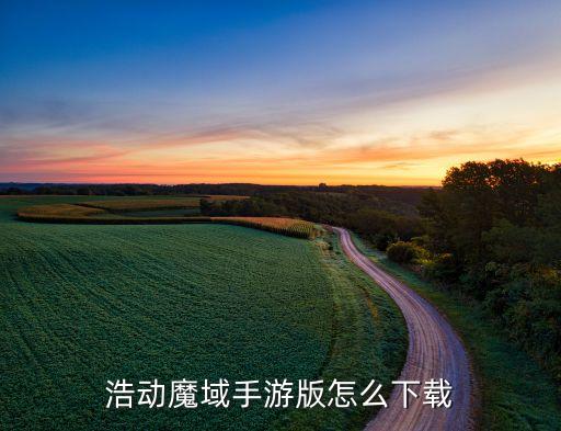 浩动魔域手游版怎么下载