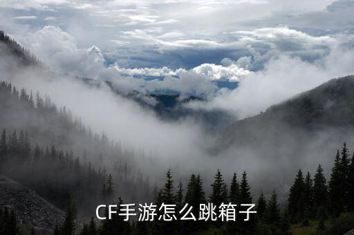 cf手游跳箱子怎么操作，CF手游怎么跳箱子