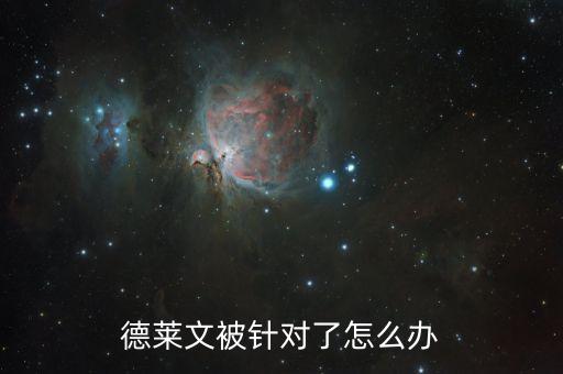 德莱文被针对了怎么办