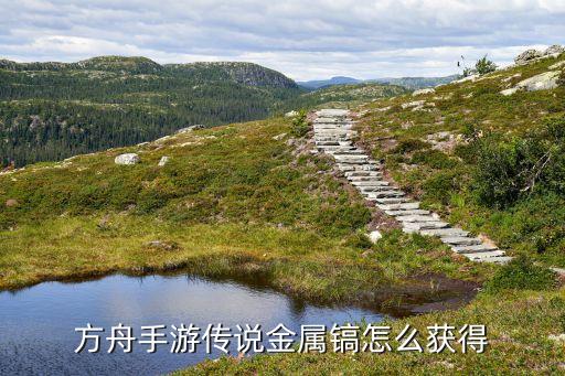 方舟手游传说金属镐怎么获得