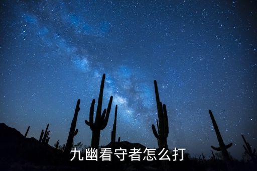 九幽看守者怎么打
