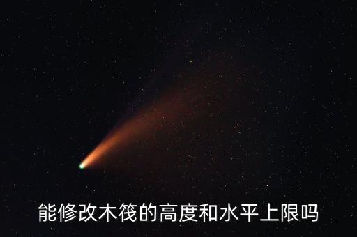 能修改木筏的高度和水平上限吗