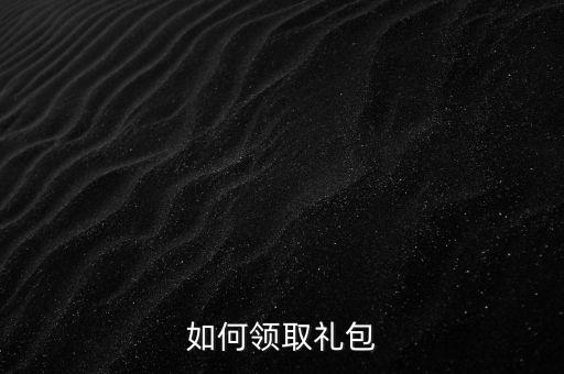 如何领取礼包