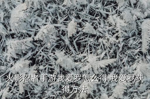 火影忍者手游我爱罗怎么得 我爱罗获得方法