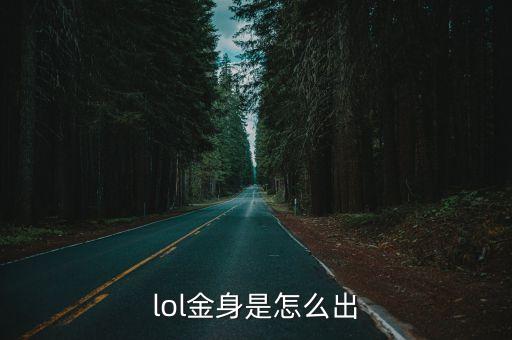 lol金身是怎么出