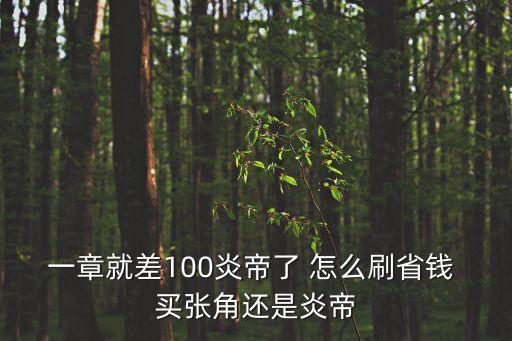 奥拉星手游炎帝平民怎么打，一章就差100炎帝了 怎么刷省钱 买张角还是炎帝