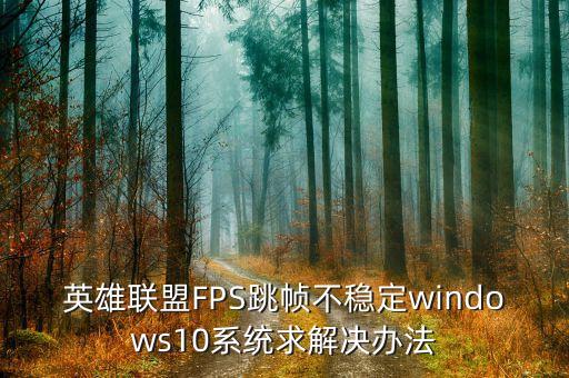 英雄联盟FPS跳帧不稳定windows10系统求解决办法