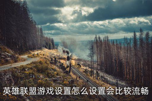 英雄联盟游戏设置怎么设置会比较流畅
