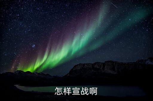 怎样宣战啊