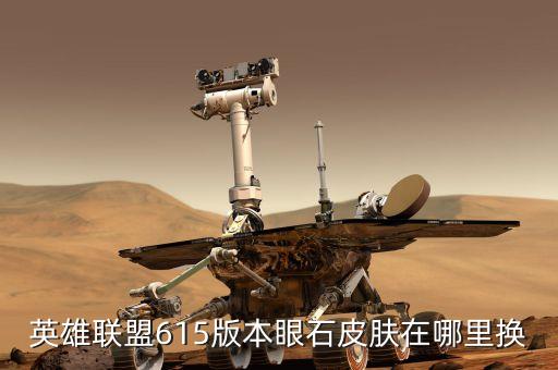 英雄联盟615版本眼石皮肤在哪里换