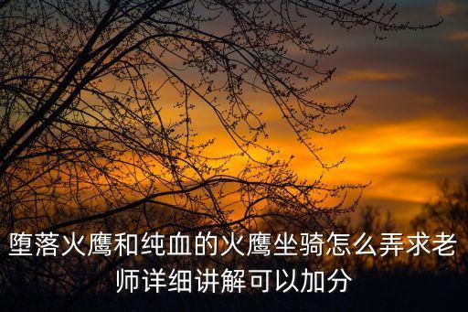 堕落火鹰和纯血的火鹰坐骑怎么弄求老师详细讲解可以加分