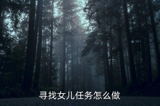 寻找女儿任务怎么做