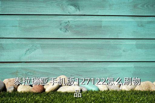 泰拉瑞亚手机版127122怎么刷物品