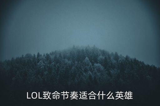 LOL致命节奏适合什么英雄