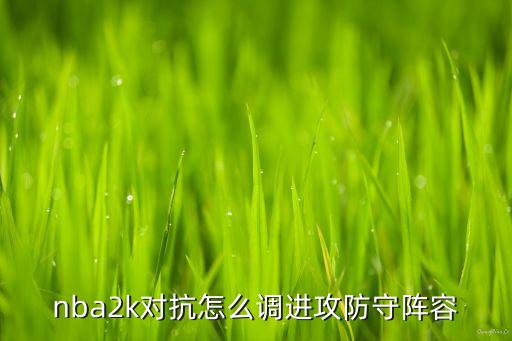 nba2k对抗怎么调进攻防守阵容